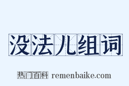 没法儿组词是什么意思的图片